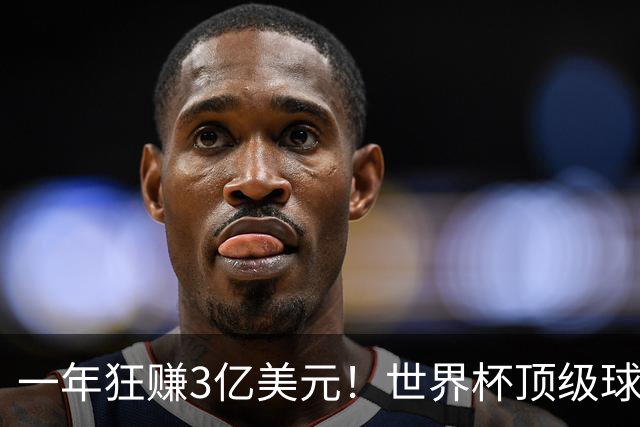 一年狂赚3亿美元！世界杯顶级球星，都是隐藏的商业大佬