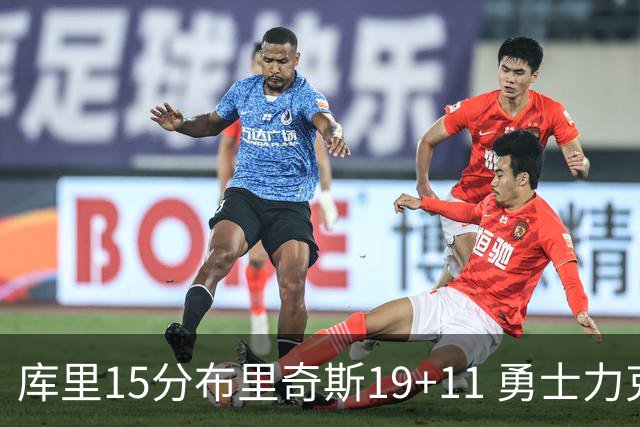 库里15分布里奇斯19+11 勇士力克黄蜂3连胜