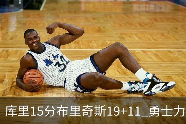 库里15分布里奇斯19+11 勇士力克黄蜂3连胜