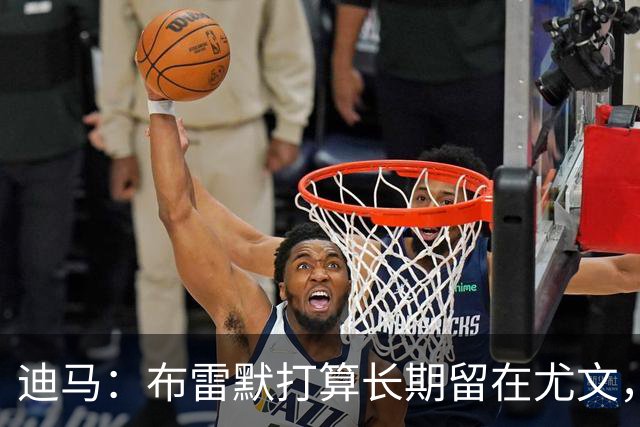 迪马：布雷默打算长期留在尤文，他希望追随偶像基耶利尼的脚步
